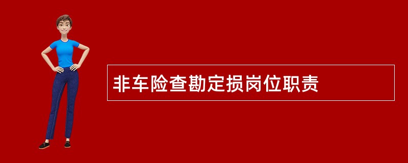 非车险查勘定损岗位职责