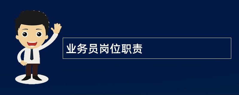 业务员岗位职责