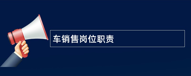 车销售岗位职责