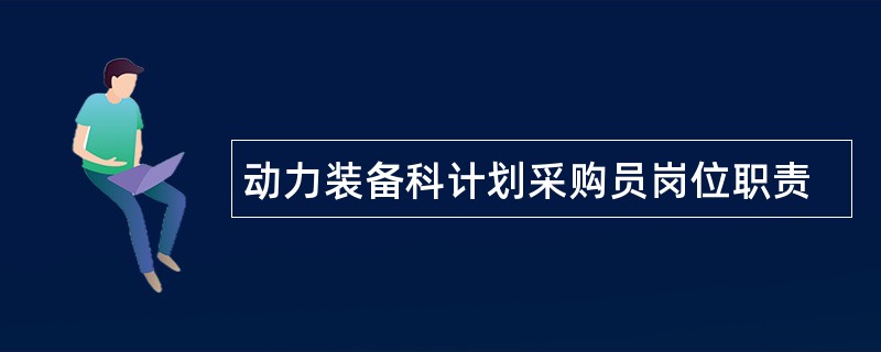 动力装备科计划采购员岗位职责