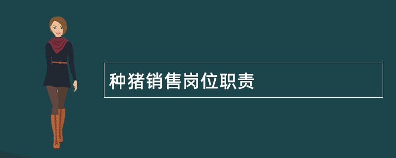 种猪销售岗位职责