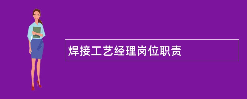 焊接工艺经理岗位职责