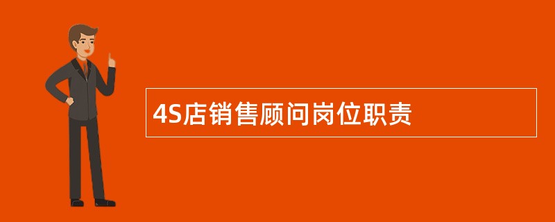 4S店销售顾问岗位职责