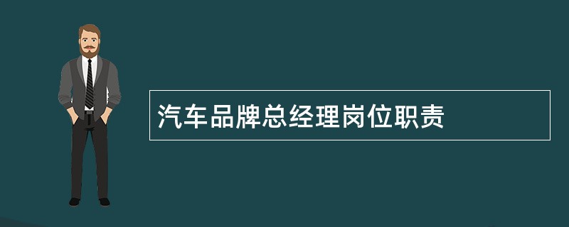 汽车品牌总经理岗位职责