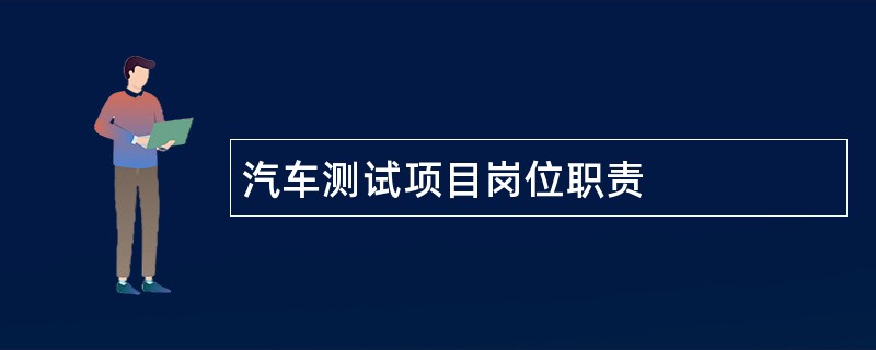 汽车测试项目岗位职责