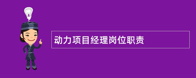 动力项目经理岗位职责