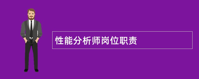 性能分析师岗位职责