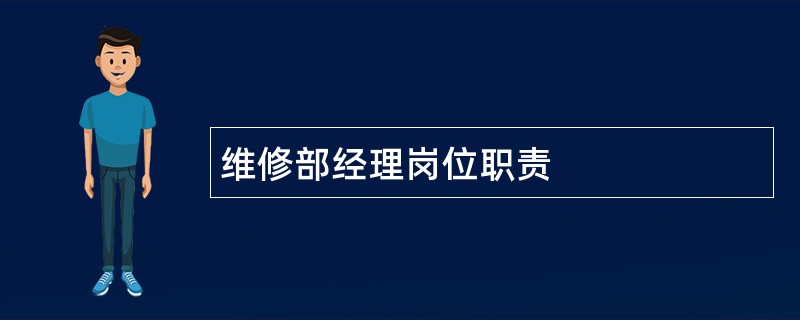 维修部经理岗位职责