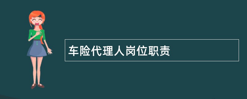 车险代理人岗位职责