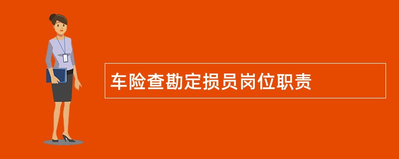 车险查勘定损员岗位职责