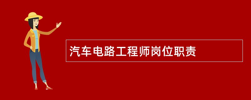 汽车电路工程师岗位职责