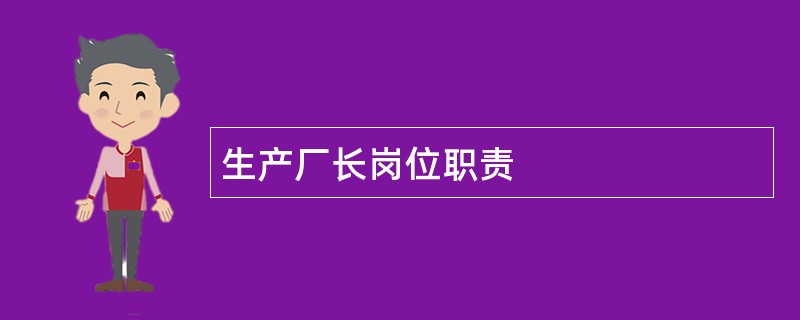 生产厂长岗位职责