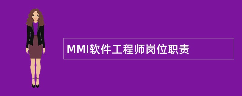 MMI软件工程师岗位职责