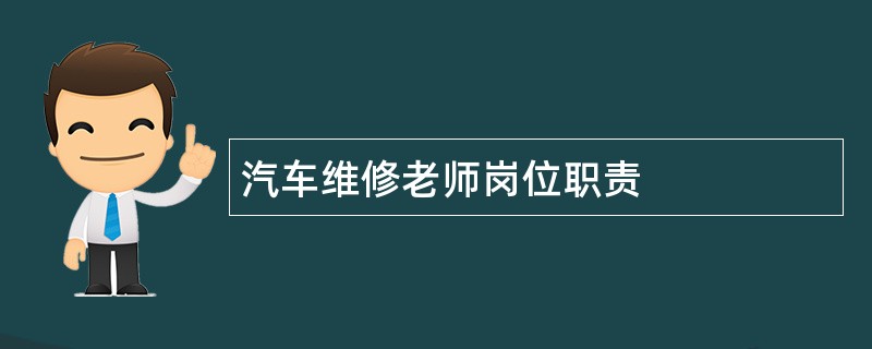 汽车维修老师岗位职责