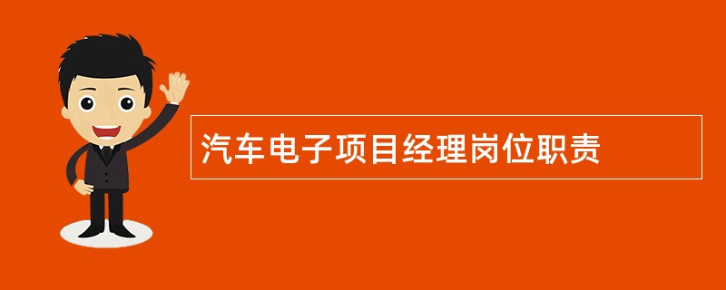 汽车电子项目经理岗位职责