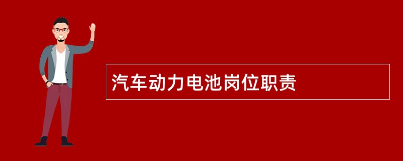 汽车动力电池岗位职责