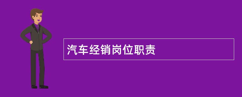 汽车经销岗位职责