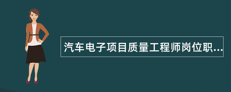 汽车电子项目质量工程师岗位职责