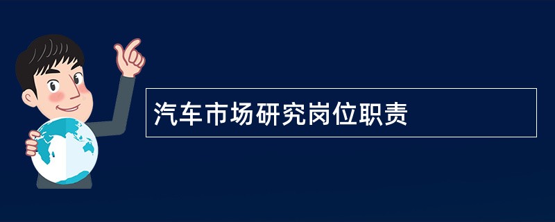 汽车市场研究岗位职责