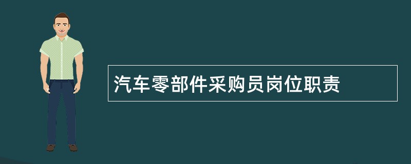 汽车零部件采购员岗位职责