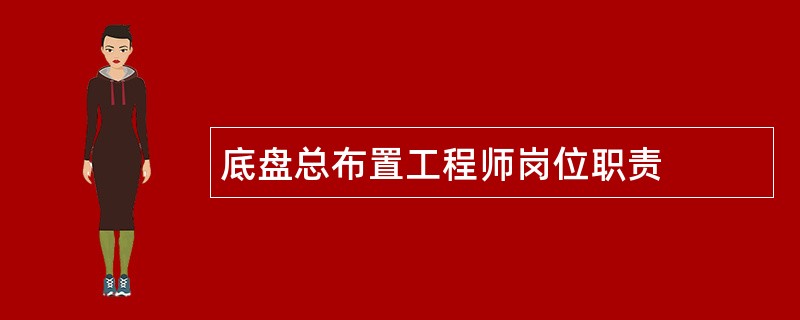 底盘总布置工程师岗位职责