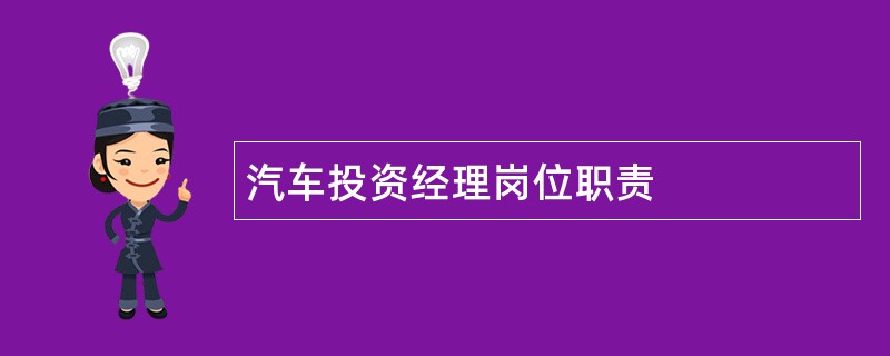 汽车投资经理岗位职责