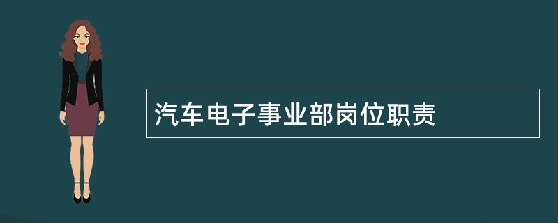 汽车电子事业部岗位职责