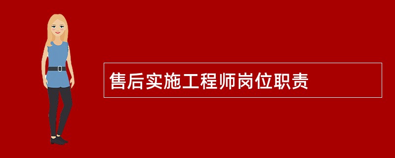 售后实施工程师岗位职责