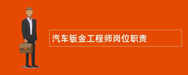 汽车钣金工程师岗位职责