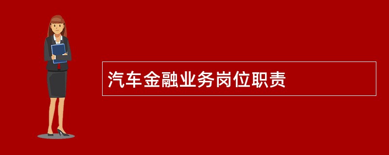 汽车金融业务岗位职责