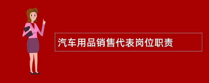 汽车用品销售代表岗位职责