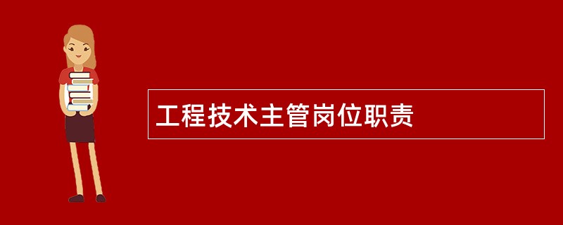 工程技术主管岗位职责