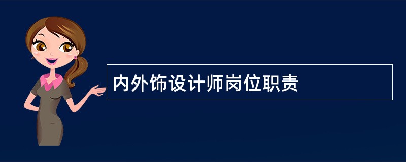 内外饰设计师岗位职责