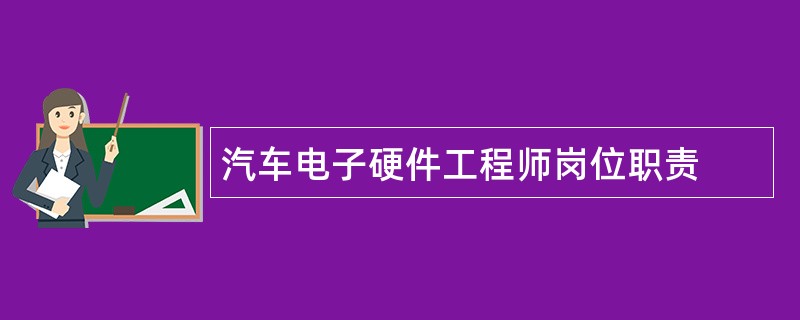 汽车电子硬件工程师岗位职责