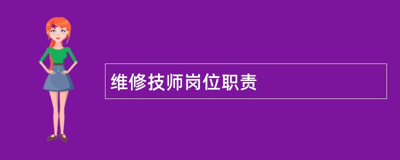 维修技师岗位职责