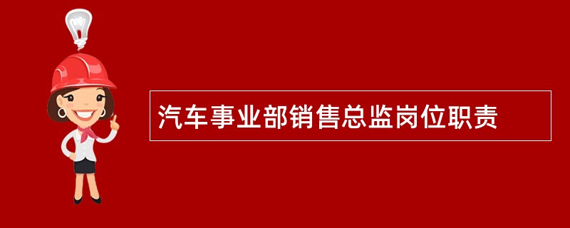 汽车事业部销售总监岗位职责