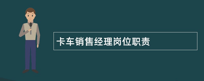 卡车销售经理岗位职责