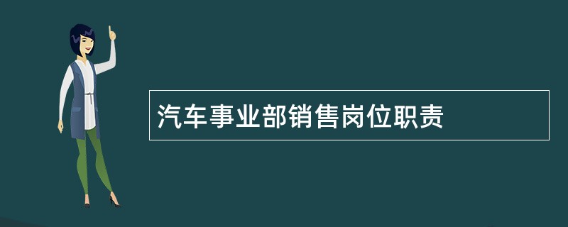 汽车事业部销售岗位职责