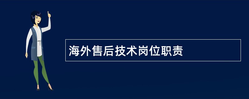 海外售后技术岗位职责