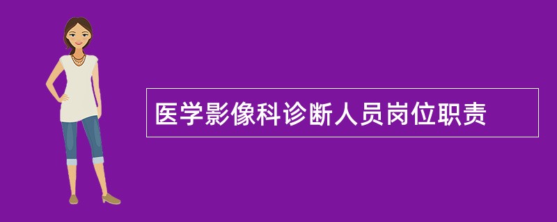 医学影像科诊断人员岗位职责