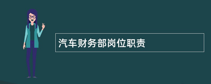 汽车财务部岗位职责