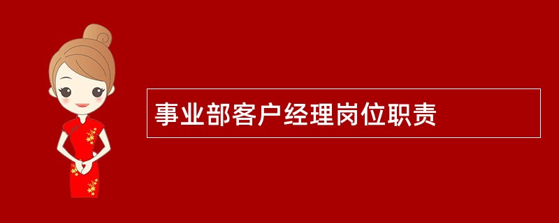 事业部客户经理岗位职责