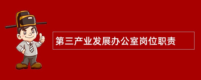 第三产业发展办公室岗位职责