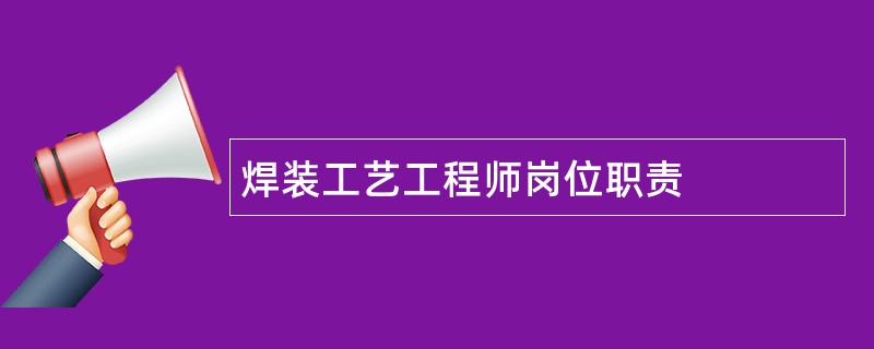 焊装工艺工程师岗位职责