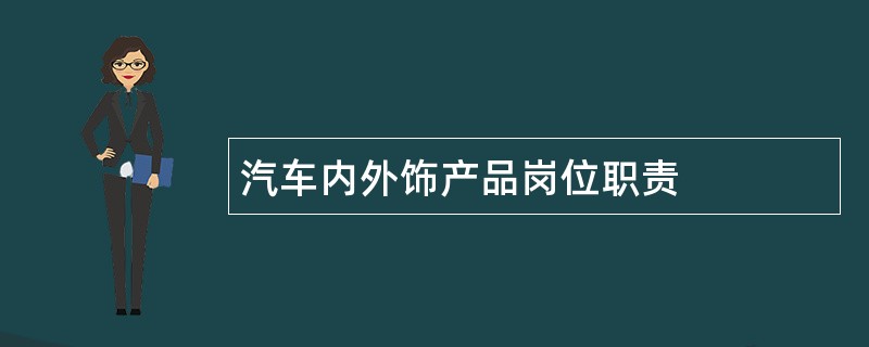 汽车内外饰产品岗位职责