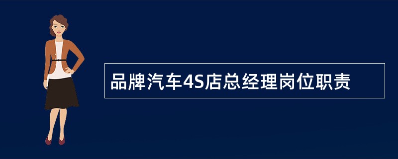 品牌汽车4S店总经理岗位职责