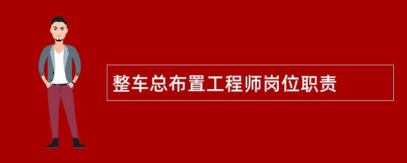 整车总布置工程师岗位职责