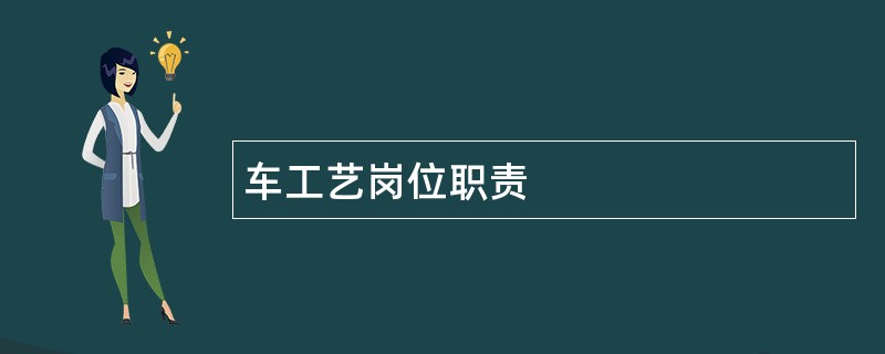 车工艺岗位职责