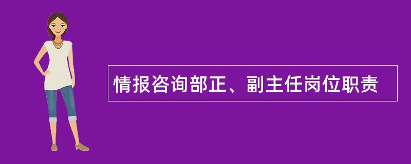 情报咨询部正、副主任岗位职责