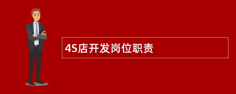 4S店开发岗位职责